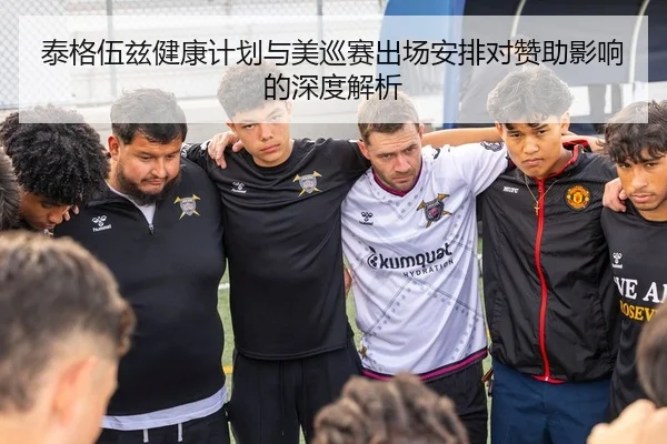 泰格伍兹健康计划与美巡赛出场安排对赞助影响的深度解析